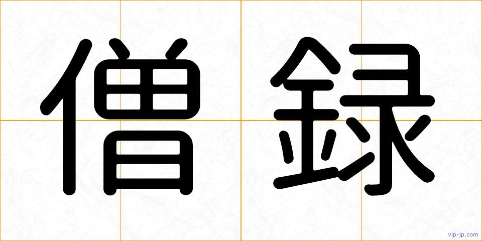 僧録の画像