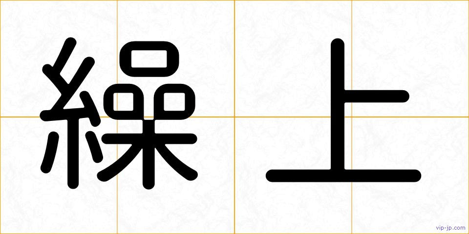 繰上の画像