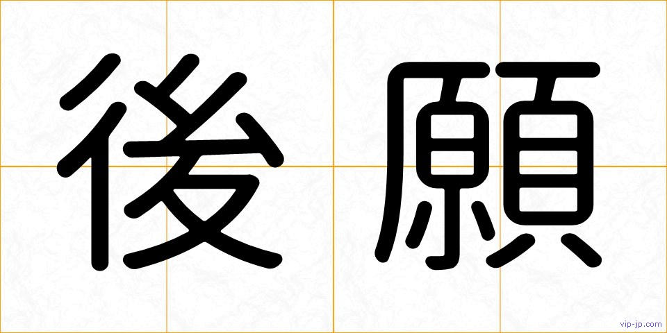 後願の画像
