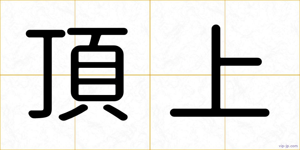 頂上の画像