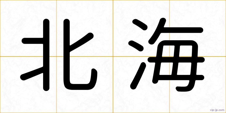 北海の画像