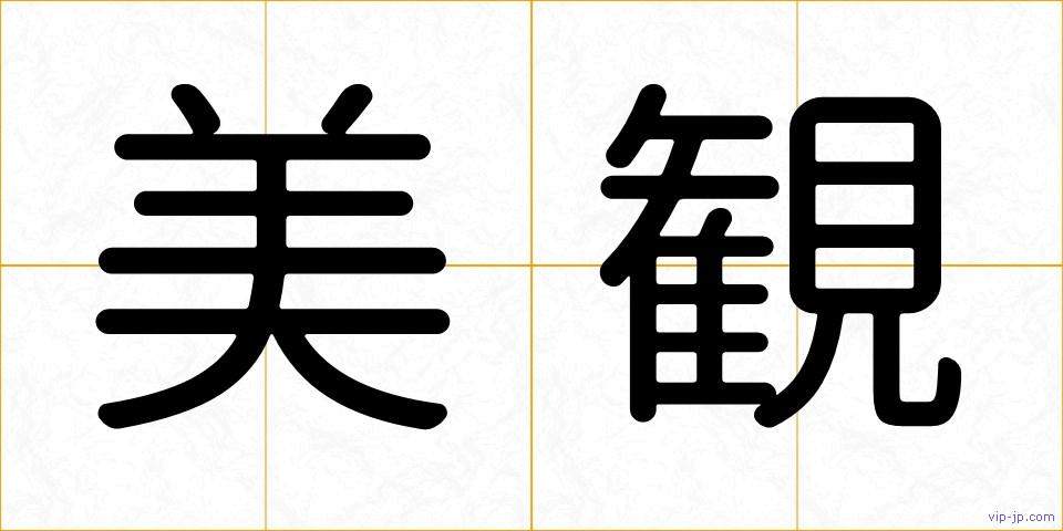 美観の画像