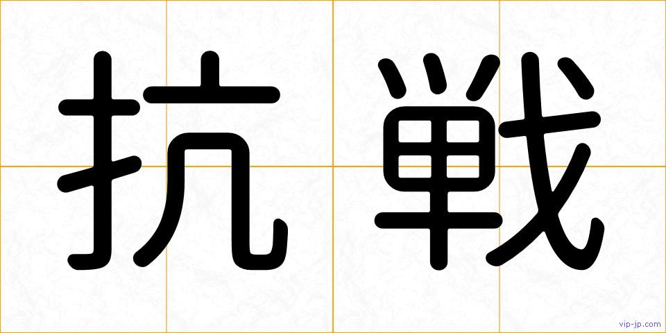 抗戦の画像