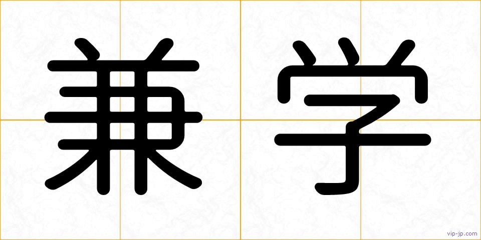 兼学の画像