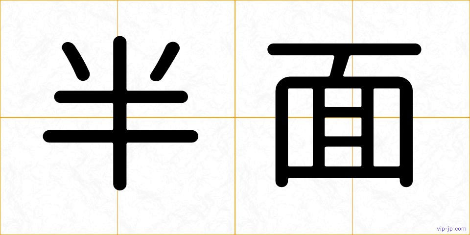 半面の画像