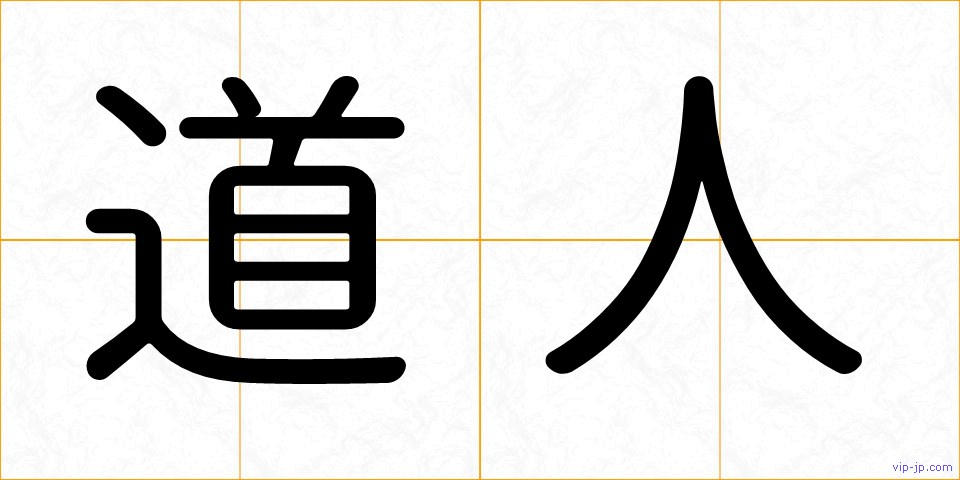 道人の画像