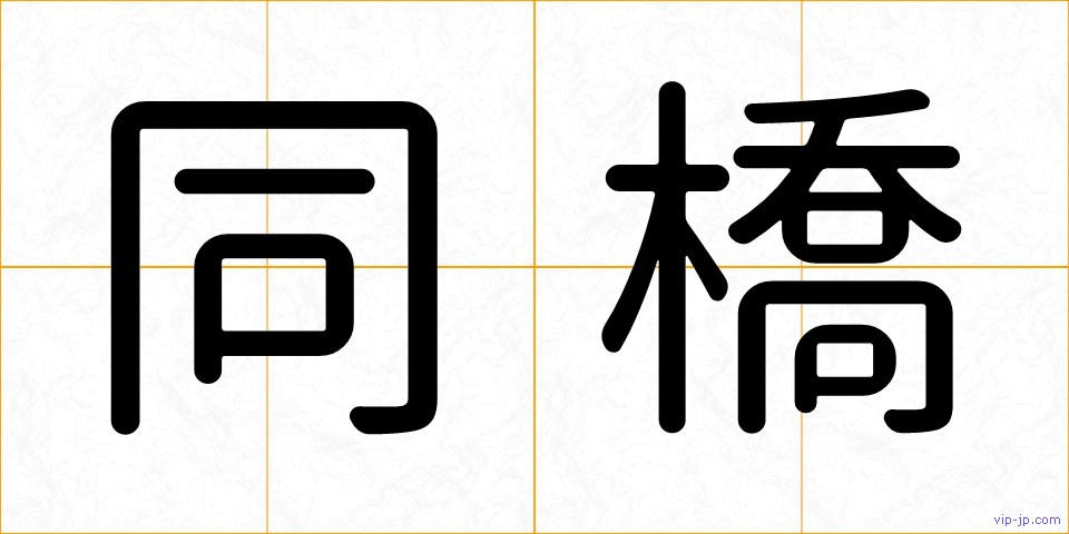 同橋の画像