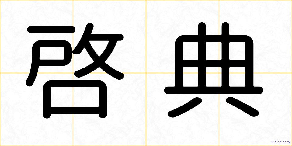 啓典の画像