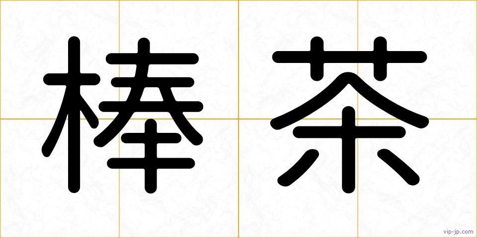 棒茶の画像