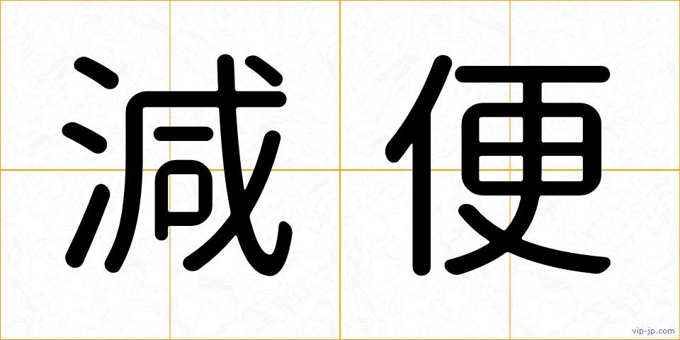 減便の画像