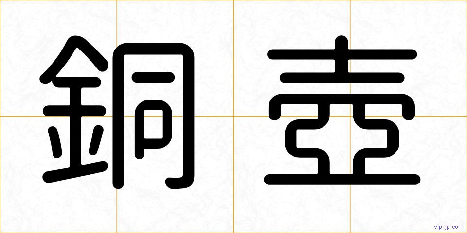銅壺の画像