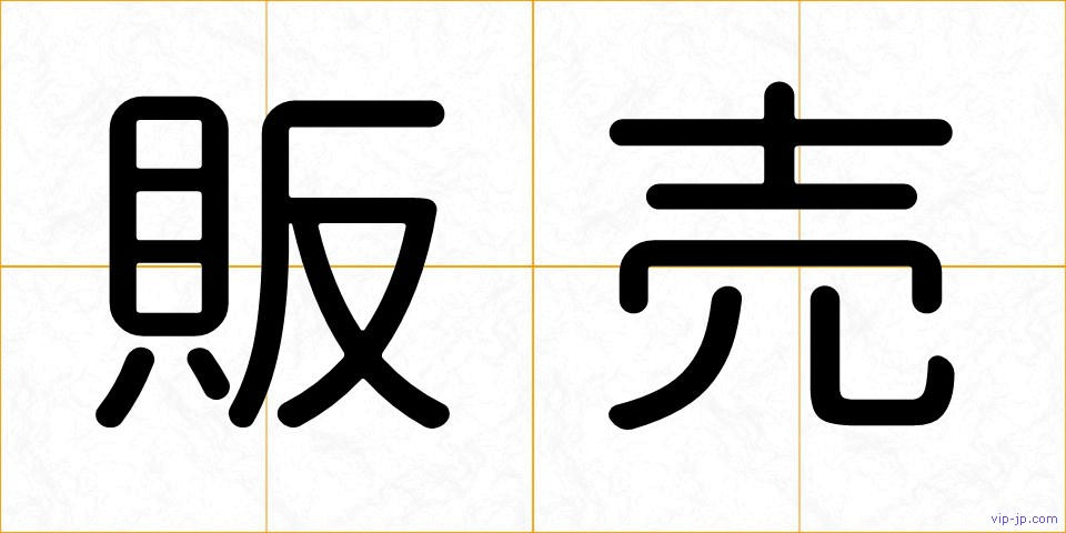 販売の画像