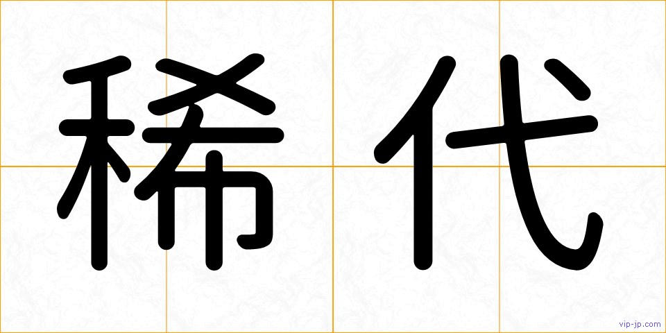 稀代の画像