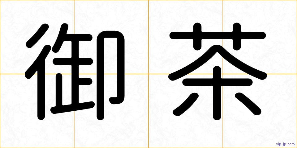 御茶の画像