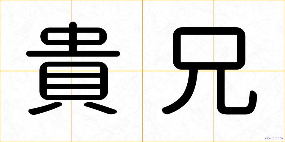 貴兄の画像