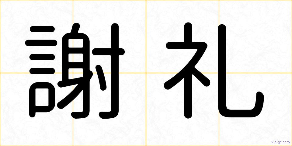 謝礼の画像