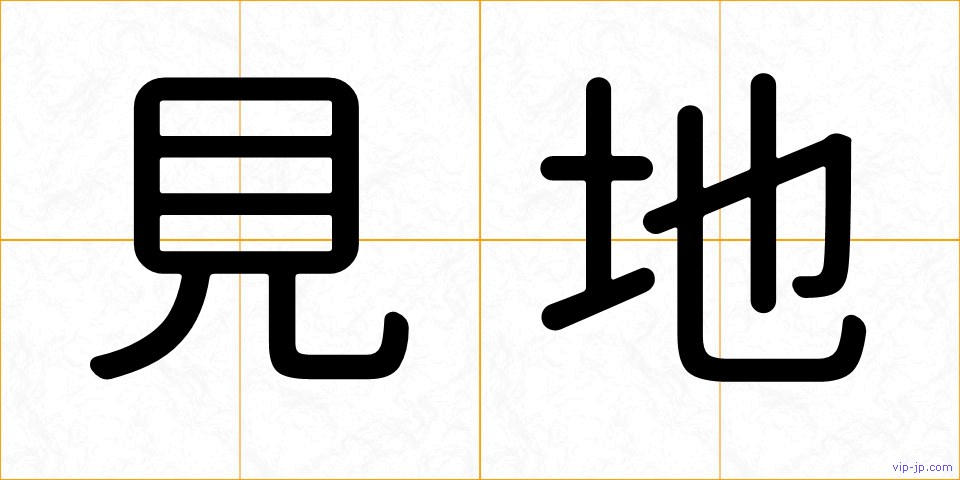 見地の画像