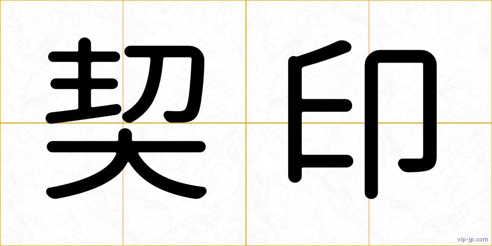 契印の画像