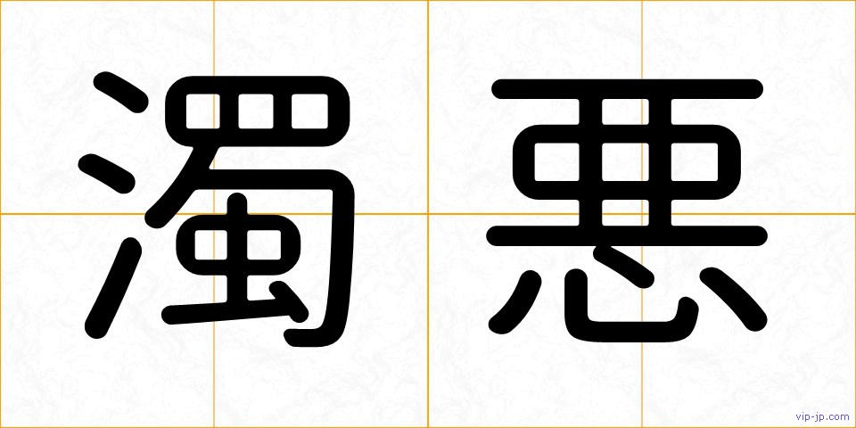 濁悪の画像