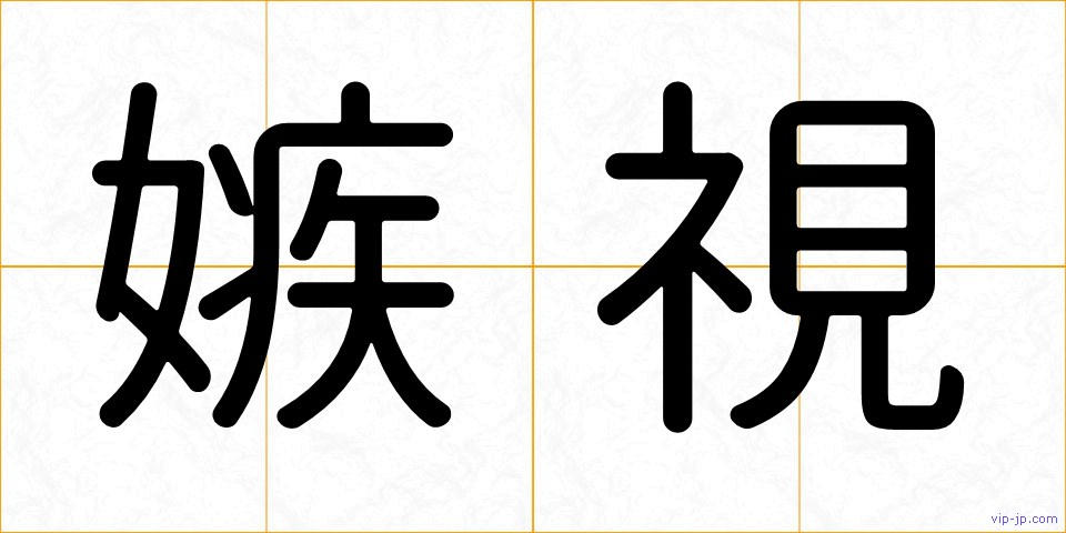 嫉視の画像
