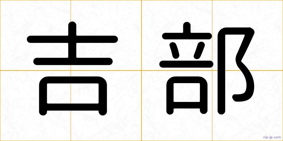 吉部の画像