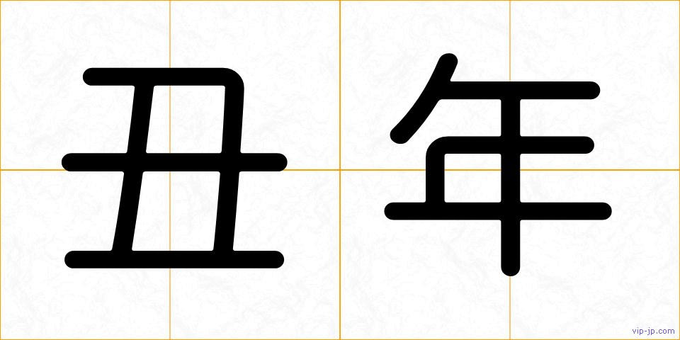 丑年の画像
