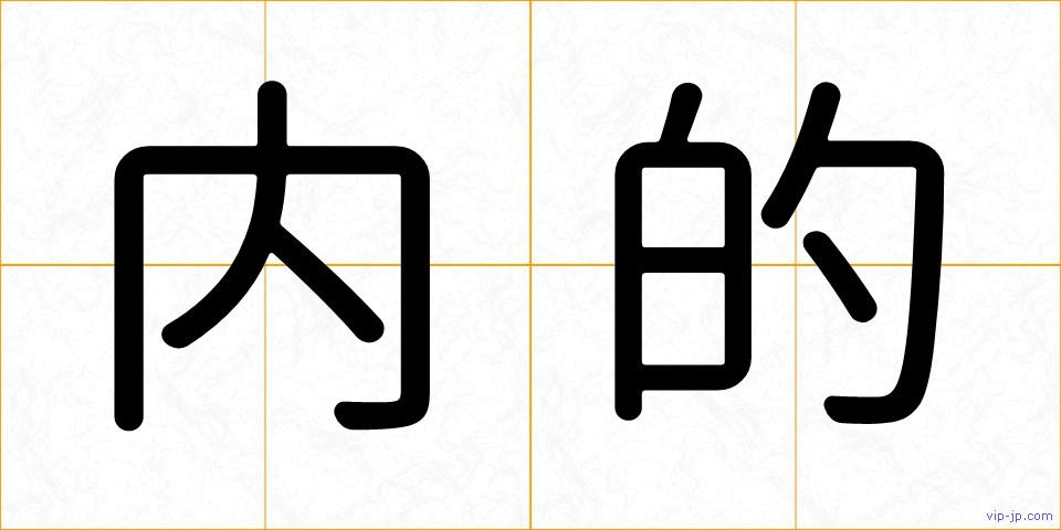 内的の画像