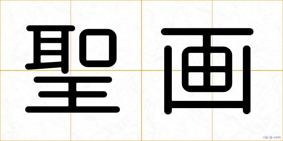 聖画の画像