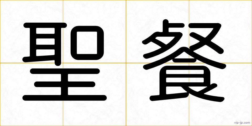 聖餐の画像