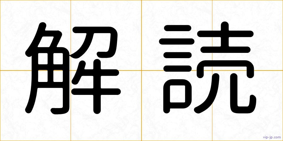 解読の画像