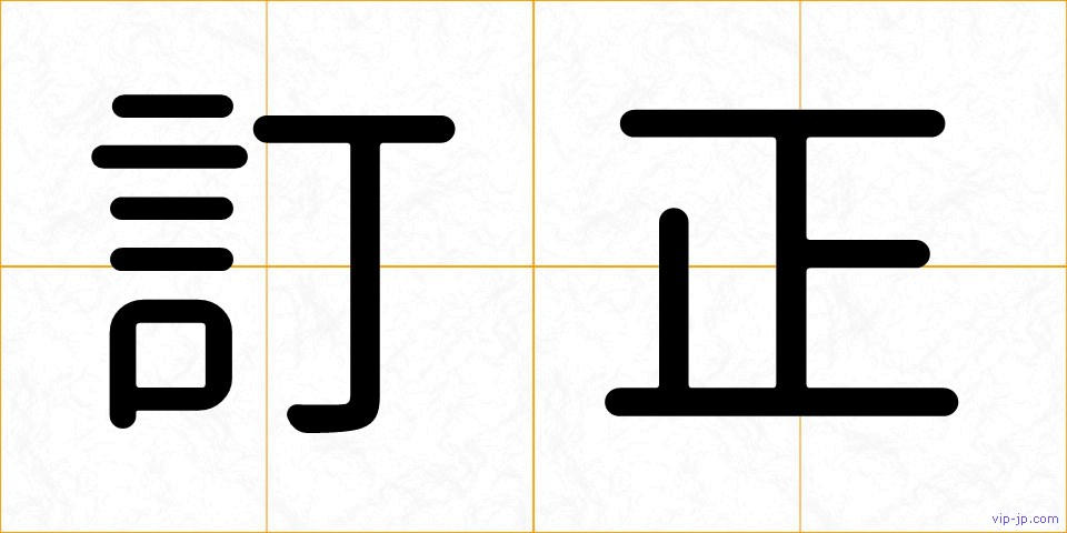 訂正の画像