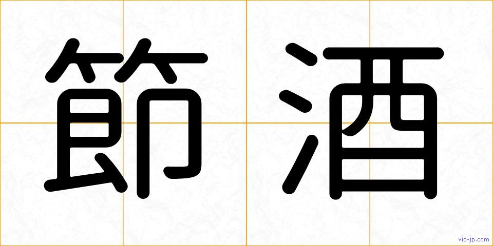 節酒の画像