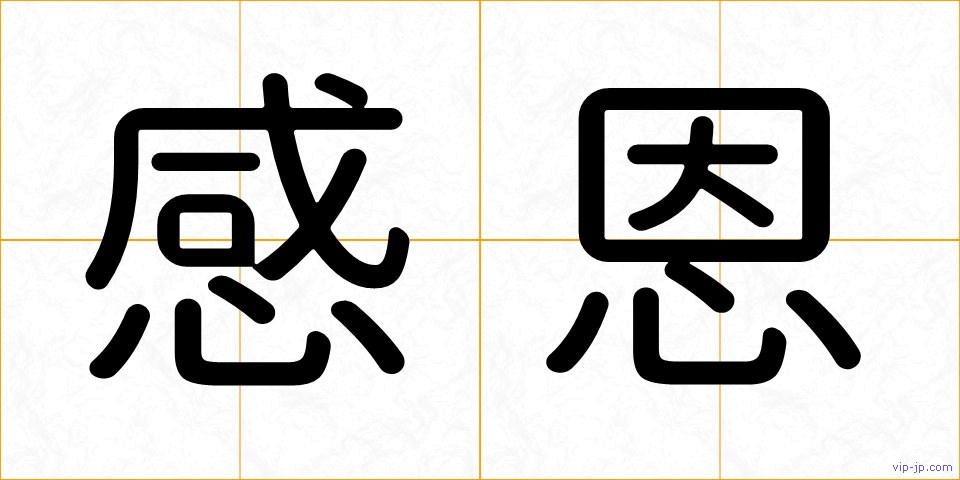 感恩の画像