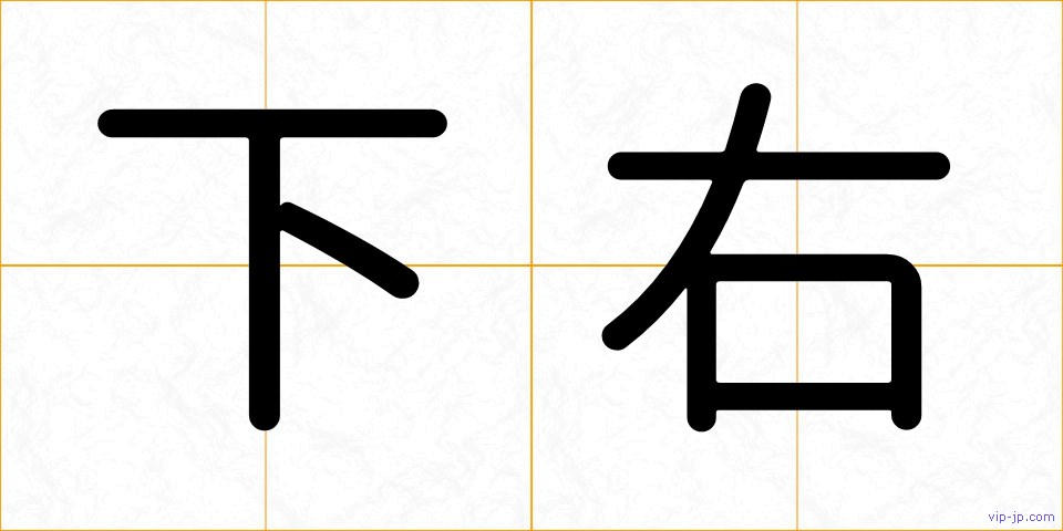 下右の画像