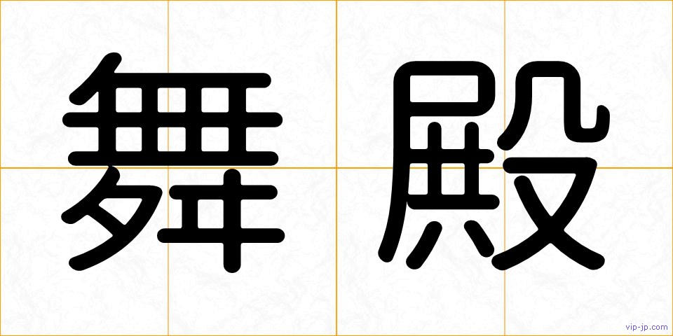 舞殿の画像