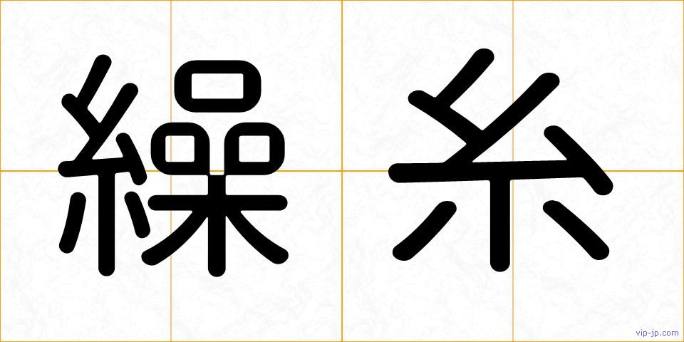 繰糸の画像