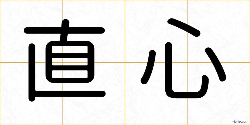直心の画像