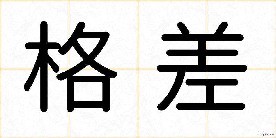 格差の画像