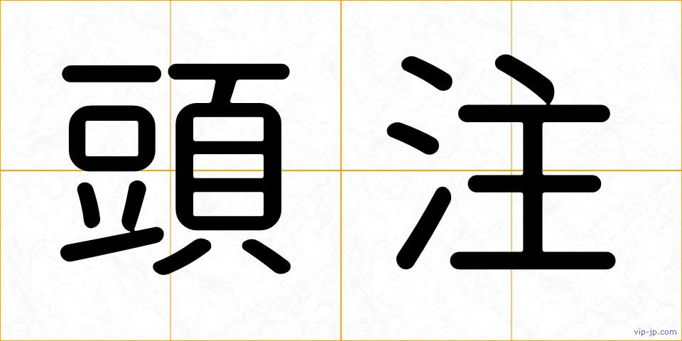 頭注の画像