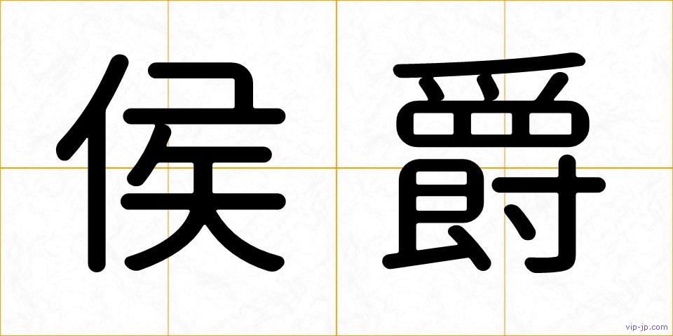 侯爵の画像