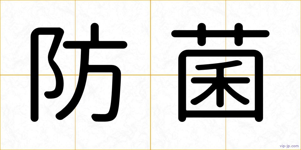 防菌の画像