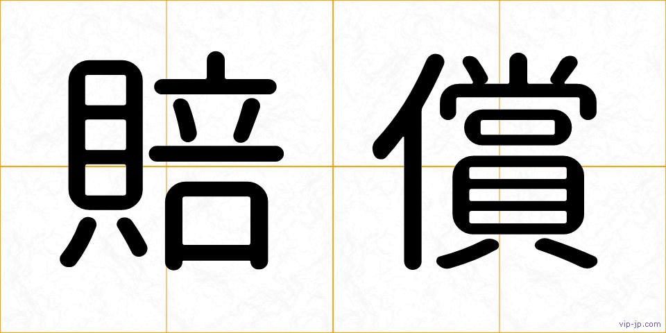 賠償の画像