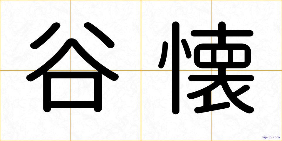 谷懐の画像
