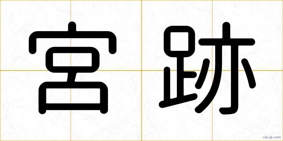 宮跡の画像