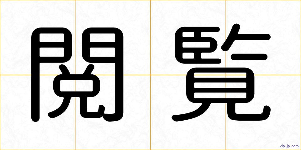 閲覧の画像