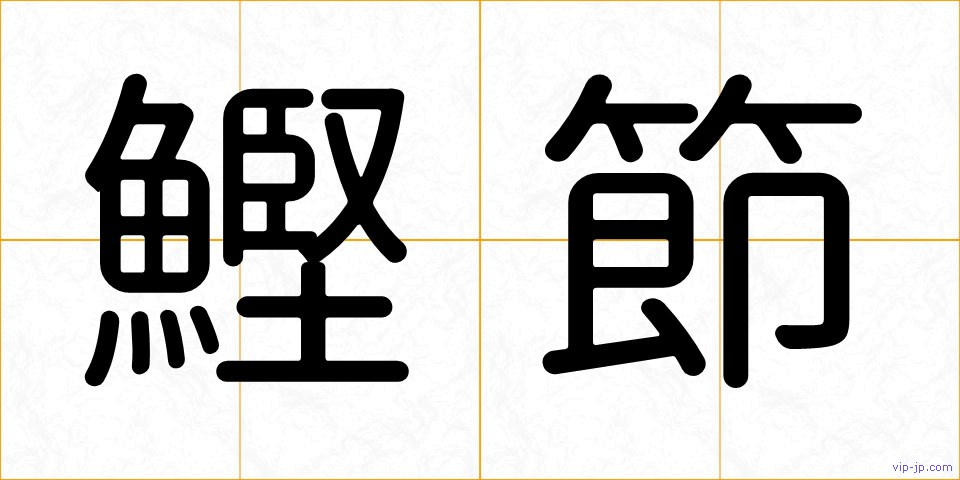 鰹節の画像