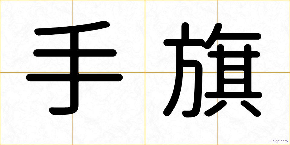 手旗の画像