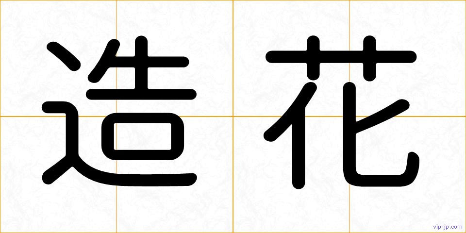 造花の画像