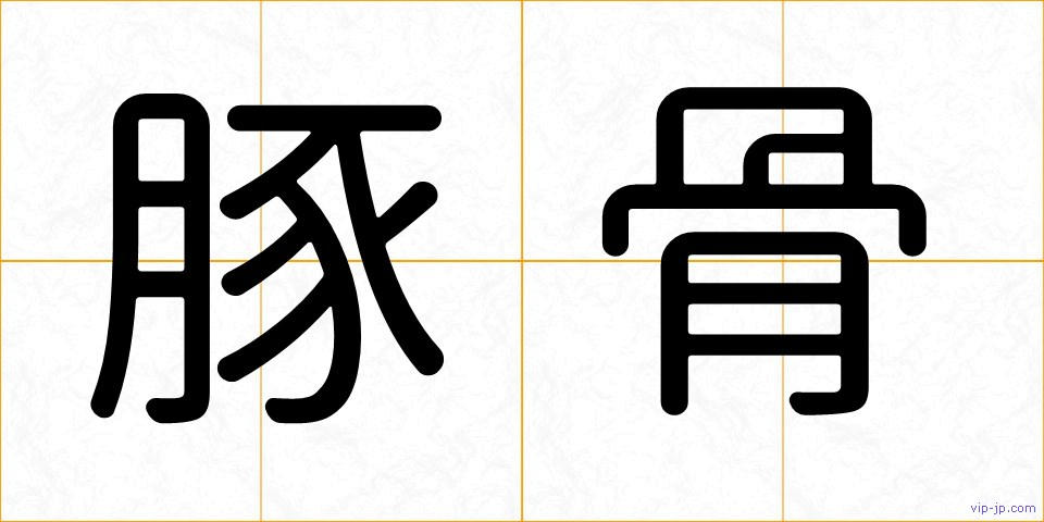 豚骨の画像