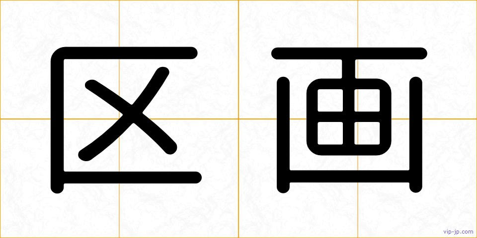 区画の画像